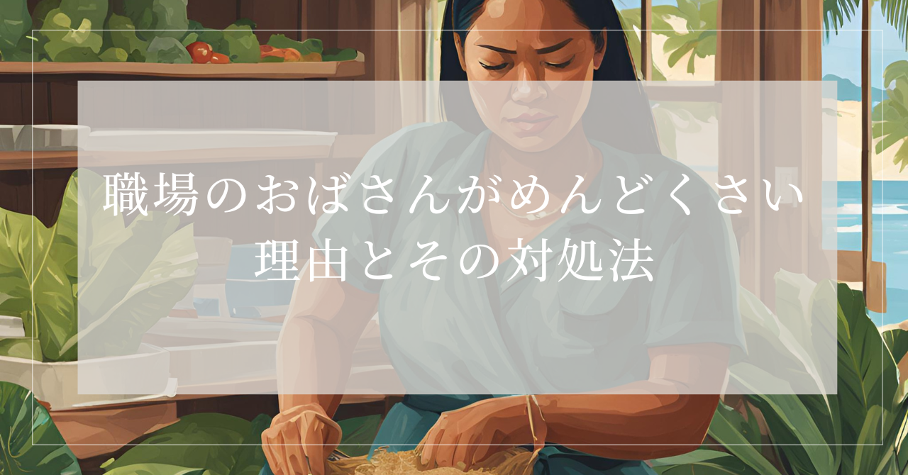 おばさん めんどくさい なぜ
